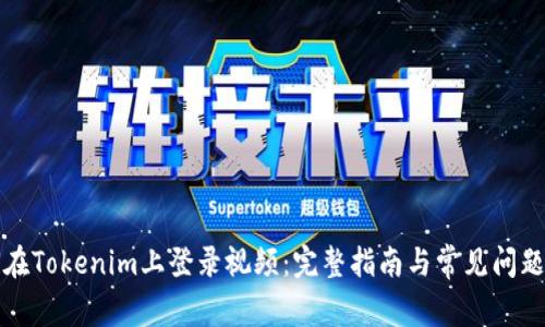 如何在Tokenim上登录视频：完整指南与常见问题解答