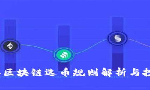 2023年区块链选币规则解析与投资策略