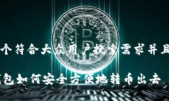 思考一个符合大众用户搜索需求并且的优质IM冷钱