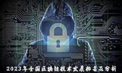 2023年全国区块链技术发展排名及分析