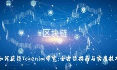 如何获得Tokenim带宽：全方位指南与实用技巧