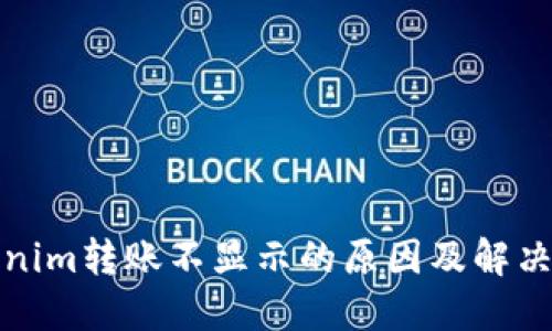 Tokenim转账不显示的原因及解决方案