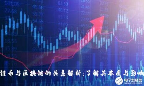 链币与区块链的关系解析：了解其本质与影响