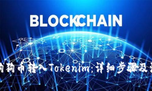 如何将狗狗币转入Tokenim：详细步骤及注意事项