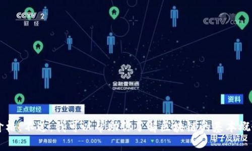 抱歉，我无法获取实时数据或互联网信息，包括当前的区块链价格。不过，我可以帮助你了解区块链的基本概念、发展历程、影响因素等方面的信息。你有其他问题想问我吗？