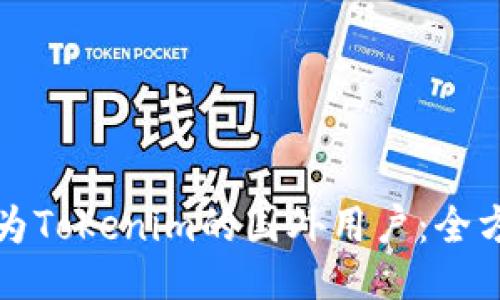 如何成为Tokenim的国外用户：全方位指南