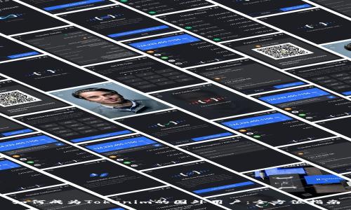 如何成为Tokenim的国外用户：全方位指南