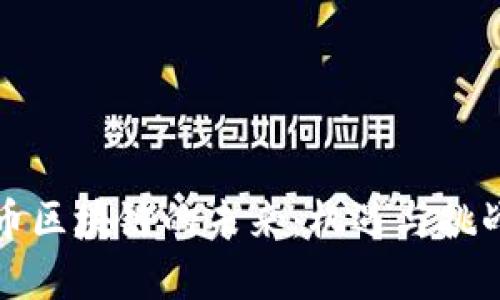 人民币区块链的未来：机遇与挑战分析