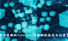 如何快速提现Tokenim：详解提现流程及注意事项