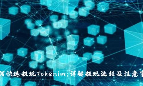 如何快速提现Tokenim：详解提现流程及注意事项