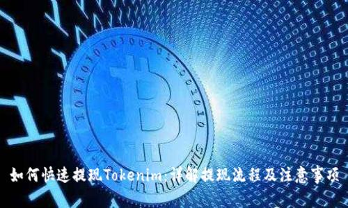 如何快速提现Tokenim：详解提现流程及注意事项