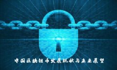 中国区块链币发展现状与未来展望