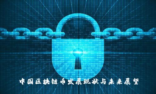 中国区块链币发展现状与未来展望