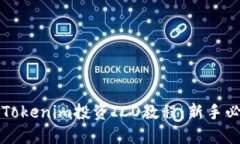 完整的Tokenim投资ICO教程：新手必读指南