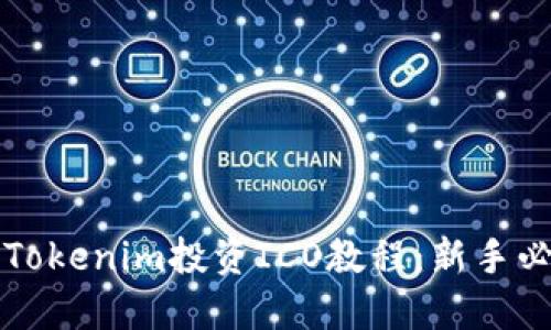 完整的Tokenim投资ICO教程：新手必读指南