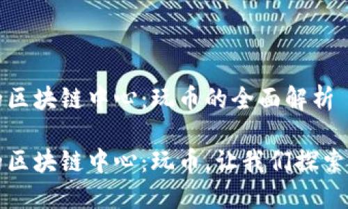 未来的区块链中心：玩币的全面解析

未来的区块链中心：玩币，让我们探索新机遇