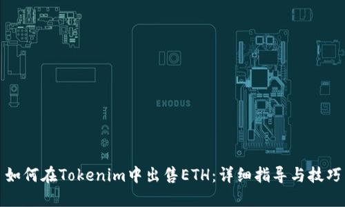 如何在Tokenim中出售ETH：详细指导与技巧