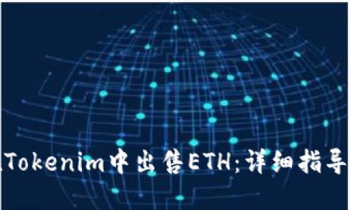 如何在Tokenim中出售ETH：详细指导与技巧