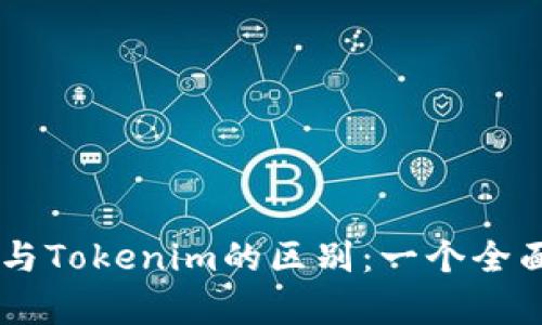 币安与Tokenim的区别：一个全面解析