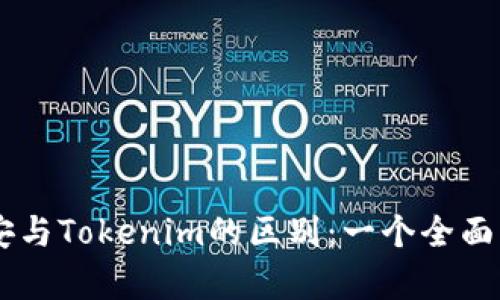 币安与Tokenim的区别：一个全面解析