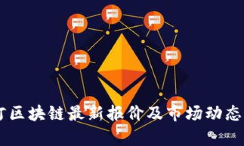星河区块链最新报价及市场动态分析