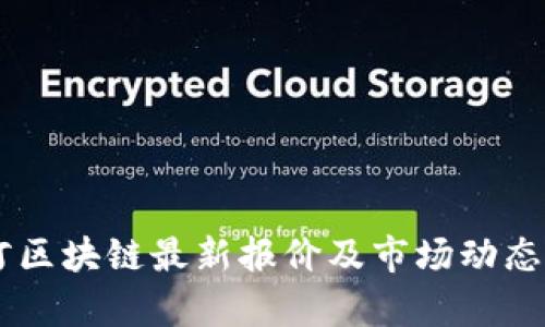 星河区块链最新报价及市场动态分析