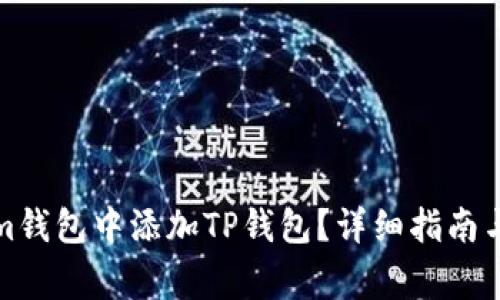如何在Tokenim钱包中添加TP钱包？详细指南与常见问题解答