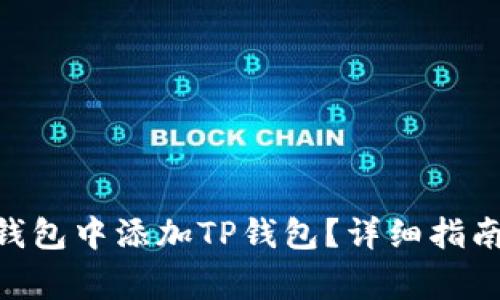 如何在Tokenim钱包中添加TP钱包？详细指南与常见问题解答