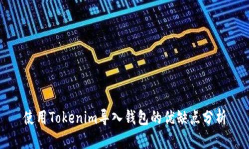 使用Tokenim导入钱包的优缺点分析