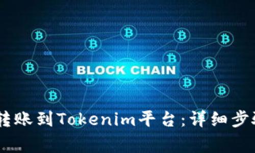 如何将USDT转账到Tokenim平台：详细步骤和注意事项