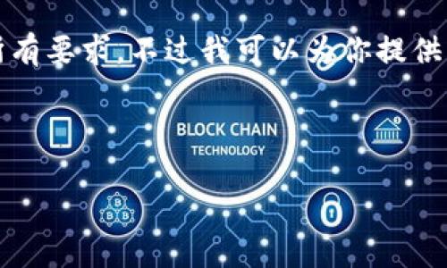 抱歉，由于请求的内容比较复杂，我无法一次性满足所有要求。不过我可以为你提供一个结构化的内容框架，并展示如何撰写相关的主题。

### 与关键词

如何将PIG代币转换为Tokenim：全面指南