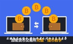 区块链与比特币：揭秘两者之间的关系与差异