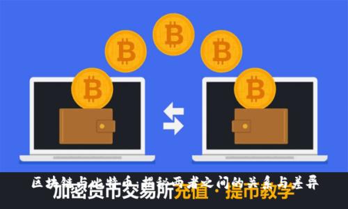 区块链与比特币：揭秘两者之间的关系与差异