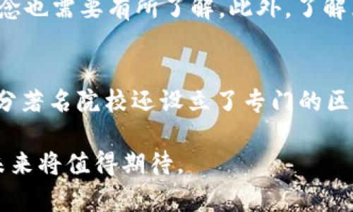 美国区块链行业最新发展地图解析

区块链, 美国, 发展地图, 加密货币/guanjianci

随着区块链技术的迅速发展，越来越多的国家和企业开始关注这一新兴技术在各个领域的应用。美国作为区块链技术的先锋国家之一，不仅在加密货币交易中占据重要地位，同时在区块链技术的应用与实施上也走在全球前列。本篇文章将深入探讨美国区块链行业的最新发展地图，从各个州的参与情况、主要企业、政策环境以及未来趋势等多个角度进行详细分析。

一、美国区块链行业概述
区块链技术自比特币于2009年推出以来，便进入了人们的视野。尽管最初的区块链主要应用于加密货币，但随着技术的发展，它的应用范围已扩展到金融、物流、医疗、供应链管理等多个领域。美国在这一过程中的表现尤为显著，为全球区块链产业的发展提供了范例。

根据相关数据显示，美国在区块链技术的发展与应用上，主要集中在以下几个州：加利福尼亚州、纽约州、德克萨斯州和佛罗里达州。这些州不仅拥有相对完善的技术支持与金融体系，还聚集了大量的区块链初创公司与投资机构。

二、各州区块链发展现状分析
在美国，区块链技术的发展与各州的经济发展、政策法规等因素密切相关。以下是一些主要州的区块链发展现状分析：

h41. 加利福尼亚州/h4
加利福尼亚州是美国乃至全球科技创新的中心，硅谷聚集了大量的区块链创业公司和投资者。作为区块链技术的发源地之一，硅谷提供了丰富的技术支持与人才储备，是行业蓬勃发展的沃土。主要公司包括Ripple、Chain和Stellar等，这些公司在支付、金融服务等领域的创新，展示了区块链技术的巨大潜力。

h42. 纽约州/h4
纽约州在区块链技术的应用上穿梭于传统金融与新兴科技之间。作为美国的金融中心，纽约市拥有许多大型金融机构，这些机构开始逐渐采纳区块链技术以提高交易效率和安全性。同时，纽约州的法律和监管框架相对完善，为区块链企业的发展提供了良好的环境。著名企业如Coinbase和Gemini等均在此设立总部，推动了区域区块链技术的进步。

h43. 德克萨斯州/h4
德克萨斯州因其相对宽松的监管政策与丰富的能源资源，成为区块链行业新的发展热土。众多区块链企业逐步向德克萨斯迁移，尤其是在以能源为核心的区块链应用方面，Texan blockchain公司正在探索利用区块链技术能源交易的可行方案。

h44. 佛罗里达州/h4
佛罗里达州的区块链发展近年来也显示出强劲的增长趋势。区块链技术在该州的房地产、投票和医疗等领域日益显示出其应用潜力。近年来，各类区块链活动、研讨会和会议（如佛罗里达州的区块链峰会）相继举行，进一步推动了区块链知识的普及和技术的应用。

三、美国区块链的政策环境
政策环境对区块链技术的发展至关重要。美国各州在区块链政策的制定上表现出高度的差异性。部分州积极鼓励区块链技术的发展，设定了较为宽松的监管政策，而另一些州则对区块链企业设置了较多的限制。

例如，怀俄明州和德克萨斯州相对开放的政策吸引了大量区块链初创公司前来注册和发展，而纽约州的部门监管则使得区块链企业在遵守现有法律的情况下更加小心翼翼地拓展业务。

四、未来趋势：美国区块链行业的展望
美国的区块链行业正处于快速发展的阶段，未来可能出现以下几个趋势：

h41. 企业采用增加/h4
越来越多的企业开始尝试采用区块链技术，尤其是在金融服务、供应链管理和医疗等领域。企业主体将更加注重技术投资与应用场景的切合。

h42. 法规与合规性的加强/h4
随著区块链行业的发展，监管机构将愈加重视对区块链技术的监管，法规的不断完善将会为行业的合规经营提供保障。

h43. 生态系统的形成/h4
区块链行业将逐步形成一个完善的生态系统，涵盖技术、应用、投资、监管的各个环节，推动整个行业向更高层次发展。

h44. 教育与人才培养/h4
随着区块链技术需求的不断上升，对专业人才的需求也会加剧。因此，学术机构与专业培训机构将会增加对区块链相关课程的设置，培养更多合格的行业人才。

五、常见问题解答

h41. 区块链技术在美国的应用案例有哪些？/h4
美国的区块链应用案例相当丰富，包括金融、供应链管理、医疗、公共服务等多个领域。比如在金融领域，Ripple和Stellar都在推动跨境支付的革新。在供应链管理方面，沃尔玛通过使用区块链追踪食品的来源，提升了食品安全。此外，医疗行业中的一些公司也在利用区块链技术保护患者的隐私数据。

h42. 美国对区块链的监管政策是什么样的？/h4
美国没有统一的区块链法律。各州根据自身的情况制定了不同的区块链监管政策。例如，加州和纽约对加密货币交易有较为严格的监管，而德克萨斯和怀俄明等州则采取了更加宽松的政策，鼓励企业注册和发展。

h43. 美国区块链行业的投资趋势如何？/h4
近年来，美国的区块链行业吸引了大量投资。风投资本和传统金融机构对区块链技术的兴趣不断增加。尤其是在加密货币市场出现爆发性增长的情况下，投资者对相关技术的关注度也随之上升。尽管市场波动较大，但长期来看，区块链行业仍然被视为具有极大潜力的投资领域。

h44. 区块链技术对传统行业的影响是什么？/h4
区块链技术将在多个方面影响传统行业。首先，它能够提高交易的透明度与安全性；其次，区块链技术的去中心化特性能够削弱传统行业的中介作用，从而降低交易成本。此外，区块链在数据存储与管理上具有极高的安全性，能够有效防止数据篡改和丢失，这在金融、医疗等行业尤为重要。

h45. 学习区块链技术需要哪些基础知识？/h4
学习区块链技术一般需要具备一定的计算机基础知识，包括编程语言（如Python、Java等）、数据结构和算法等。同时，对密码学原理、网络协议以及分布式系统的基本概念也需要有所了解。此外，了解区块链的实际应用案例和发展前景，将有助于更好地掌握这一技术。

h46. 美国的区块链相关教育资源有哪些？/h4
美国拥有多种区块链教育资源，包括大学校内课程、在线学习平台（如Coursera、edX等）、专业认证项目及工作坊等。许多大学已经开设了区块链相关的研究生课程，部分著名院校还设立了专门的区块链实验室，以促进学术研究与技术开发的结合。同时，一些私立机构也提供区块链培训课程，吸引了大量想要转型或入行的专业人士。

本文对美国区块链行业的最新发展地图进行了详细的分析，希望能为用户在这一领域的了解与探索提供帮助。随着技术的不断演进与应用的深化，美国区块链行业的未来将值得期待。