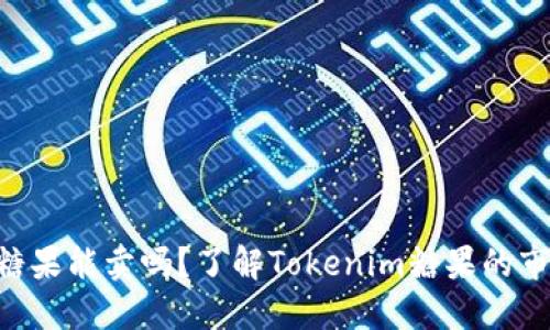 Tokenim糖果能卖吗？了解Tokenim糖果的市场与价值