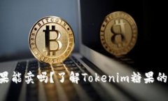 Tokenim糖果能卖吗？了解Tokenim糖果的市场与价值