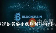 XRP如何安全提取到Tokenim？
