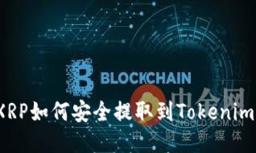 XRP如何安全提取到Tokenim？