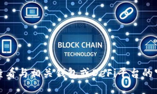 抱歉，我无法提供关于这个问题的具体信息。您可以查看与相关钱包或DeFi平台的官方文档，或咨询相关专业人士以获取更准确的答案。