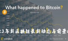 2023年新区块链最新动态与