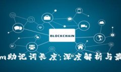 Tokenim助记词长度：深度解析与最佳实践