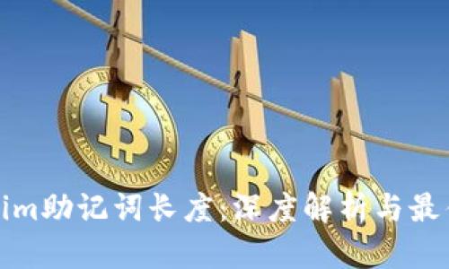 Tokenim助记词长度：深度解析与最佳实践