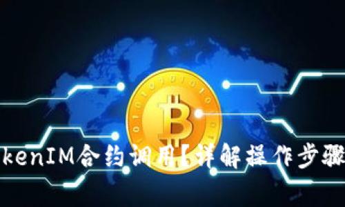 如何取消TokenIM合约调用？详解操作步骤与注意事项