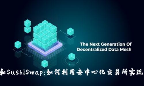 深入解析Token Im和SushiSwap：如何利用去中心化交易所实现有效的数字资产交易
