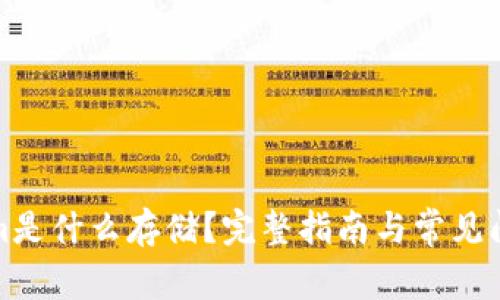 Tokenim是什么存储？完整指南与常见问题解答