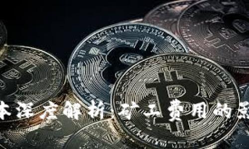 Tokenim新版本深度解析：矿工费用的影响与用户指南