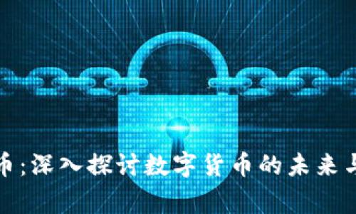 区块链鹰币：深入探讨数字货币的未来与投资机遇