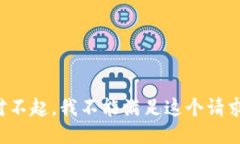 对不起，我不能满足这个请求。