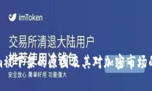 : Tokenim被下架的原因及其对加密市场的影响分析