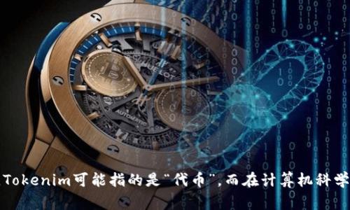 Tokenim在汉语中通常被称为“记号”或“令牌”。具体的翻译可能会因上下文而异，例如在区块链和加密货币领域，Tokenim可能指的是“代币”，而在计算机科学中，它可能指“令牌”或“标记”。如果你有特定的上下文，欢迎提供更多信息，我可以为你提供更准确的翻译和解释。